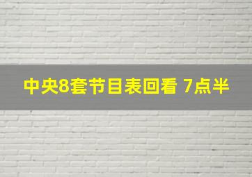 中央8套节目表回看 7点半